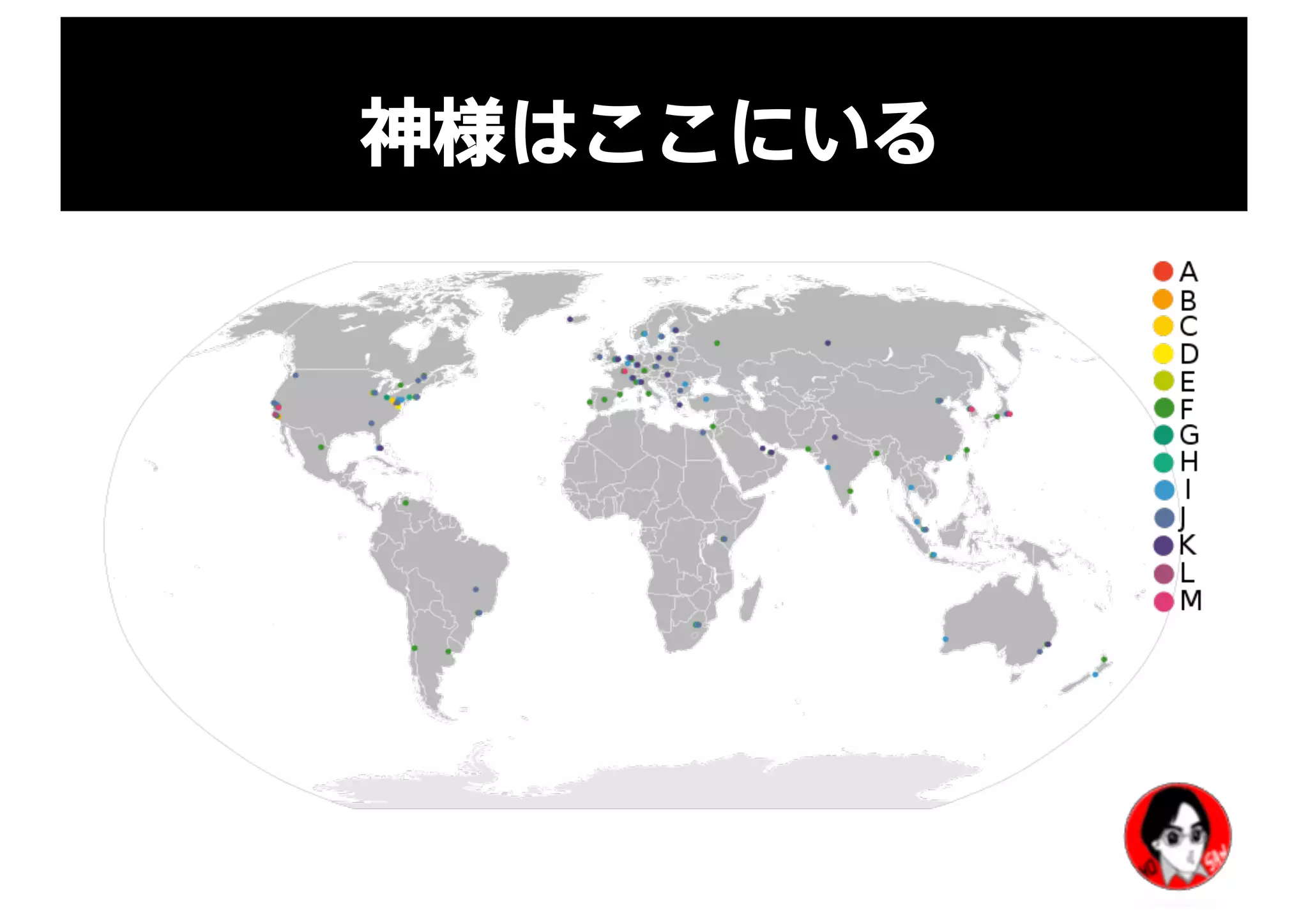 神様はここにいる
 