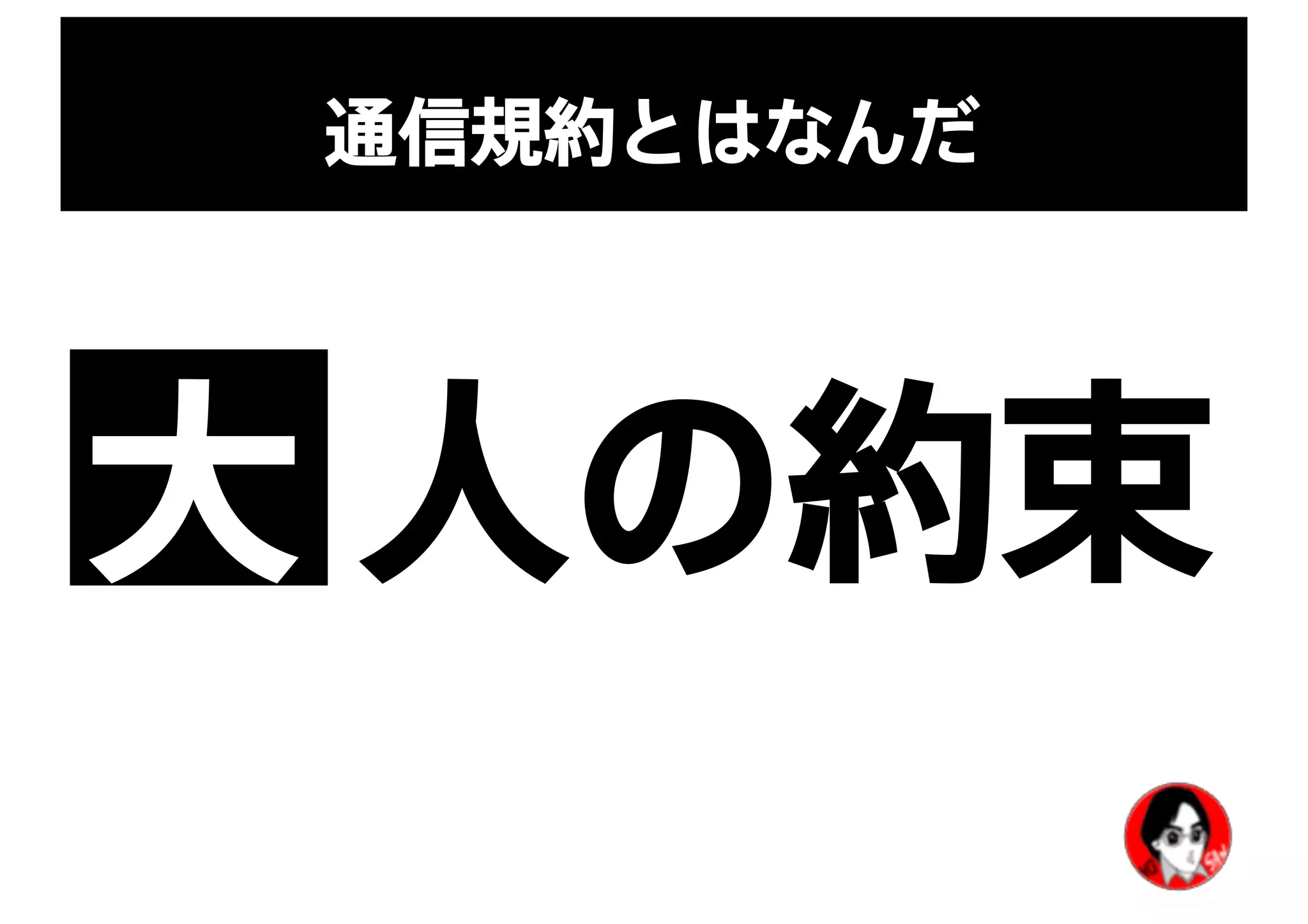 通信規約とはなんだ
大 人の約束
 