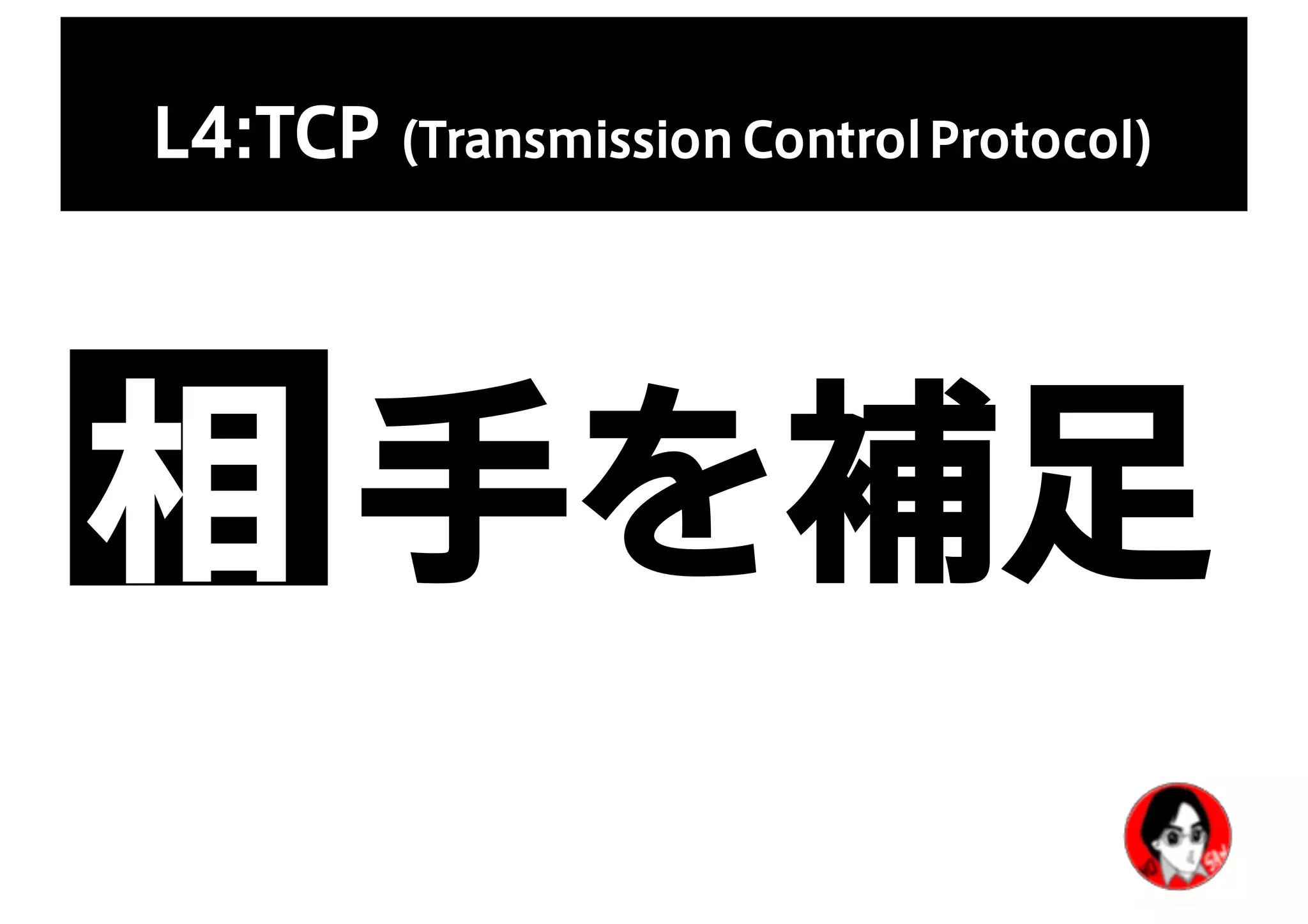 L4:TCP (Transmission Control Protocol)
相 手を補足
 