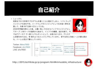 自己紹介
http://2015.techfesta.jp/p/program.html#immutable_infrastructure
 