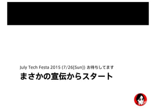 まさかの宣伝からスタート
July Tech Festa 2015 (7/26[Sun]) お待ちしてます
 