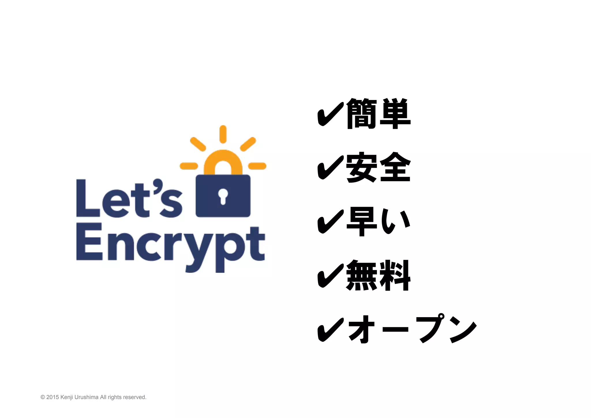 © 2015 Kenji Urushima All rights reserved.
　　
✔︎簡単
✔︎安全
✔︎早い
✔︎無料
✔オープン
 