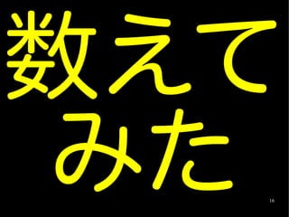 数えて
みた16
 