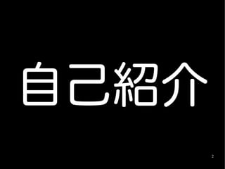 自己紹介
       2
 