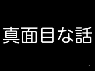 真面目な話
    30
 
