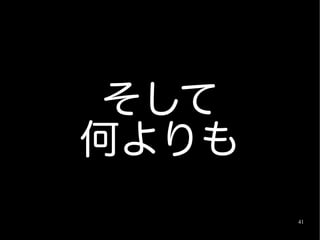 そして
何よりも
       41
 