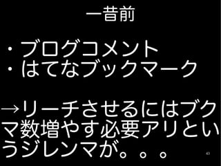 一昔前

・ブログコメント
・はてなブックマーク

→リーチさせるにはブク
マ数増やす必要アリとい
うジレンマが。。。    43
 