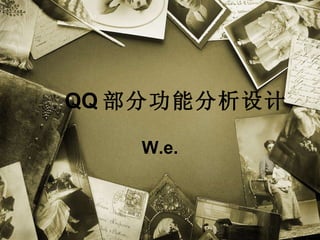 QQ 部分功能分析设计 W.e. 