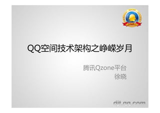 QQ空间技术架构之峥嵘岁月

      腾讯Qzone平台
             徐晓
 