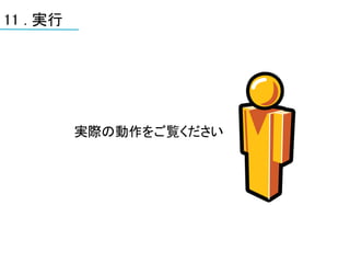 11 . 実行




          実際の動作をご覧ください
 