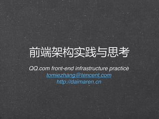前端架构实践与思考
QQ.com front-end infrastructure practice
     tomiezhang@tencent.com
          http://daimaren.cn
 