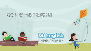 QQ 和您一起打造英語腦 
 