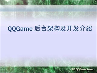 QQGame 后台架构及开发介绍 