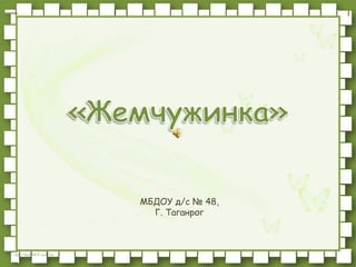 http://linda6035.ucoz.ru/ 
МБДОУ д/с № 48, 
Г. Таганрог 
 