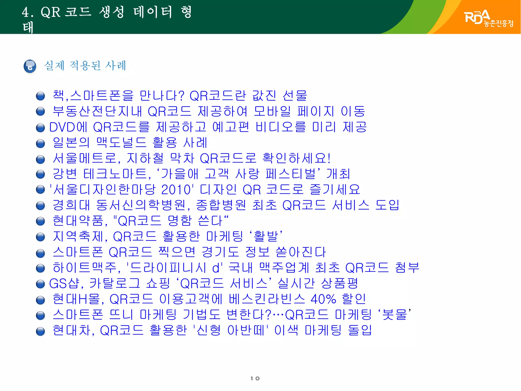 QR코드 소개 및 농업적 활용 | PPT