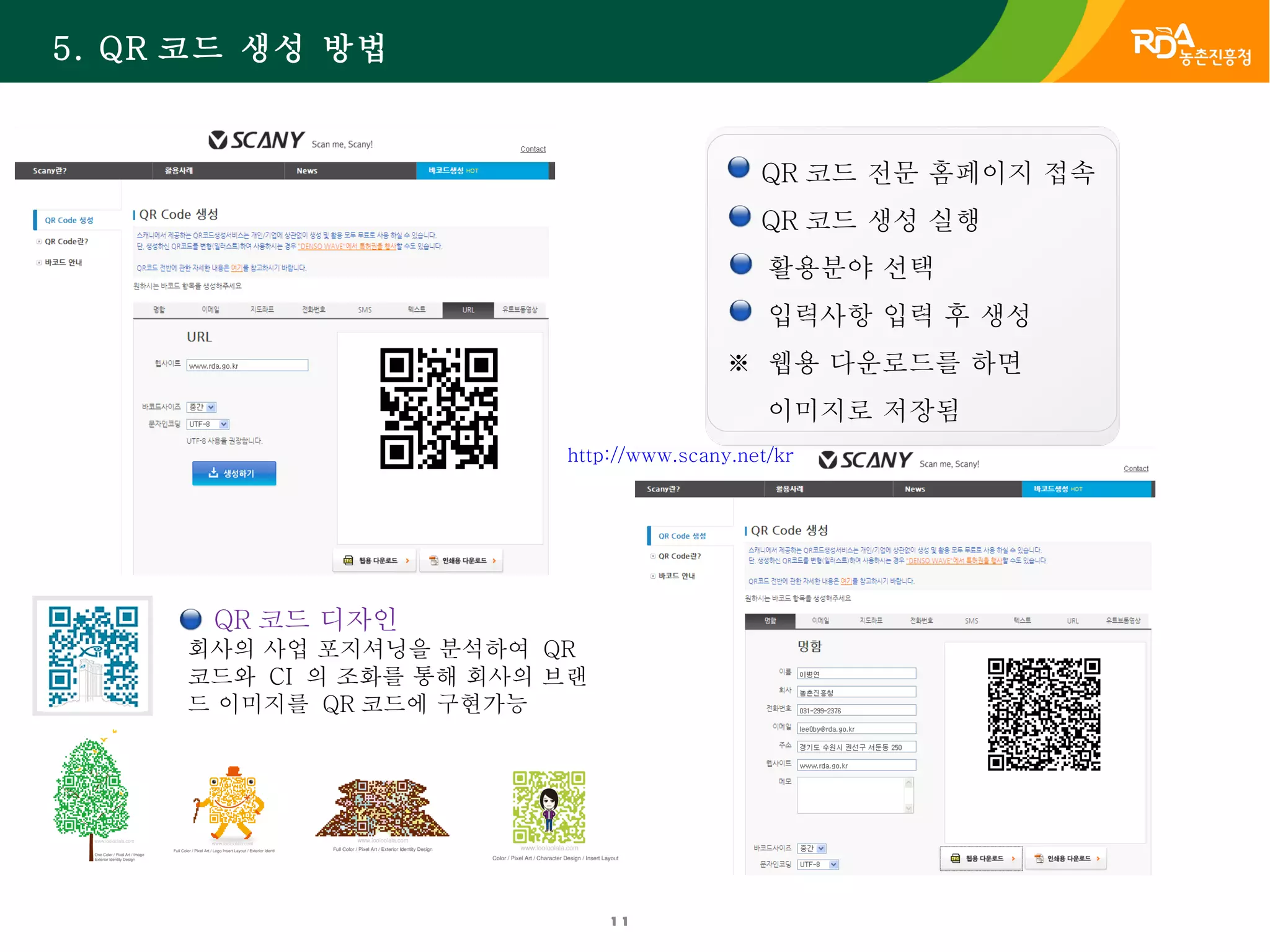 QR코드 소개 및 농업적 활용 | PPT