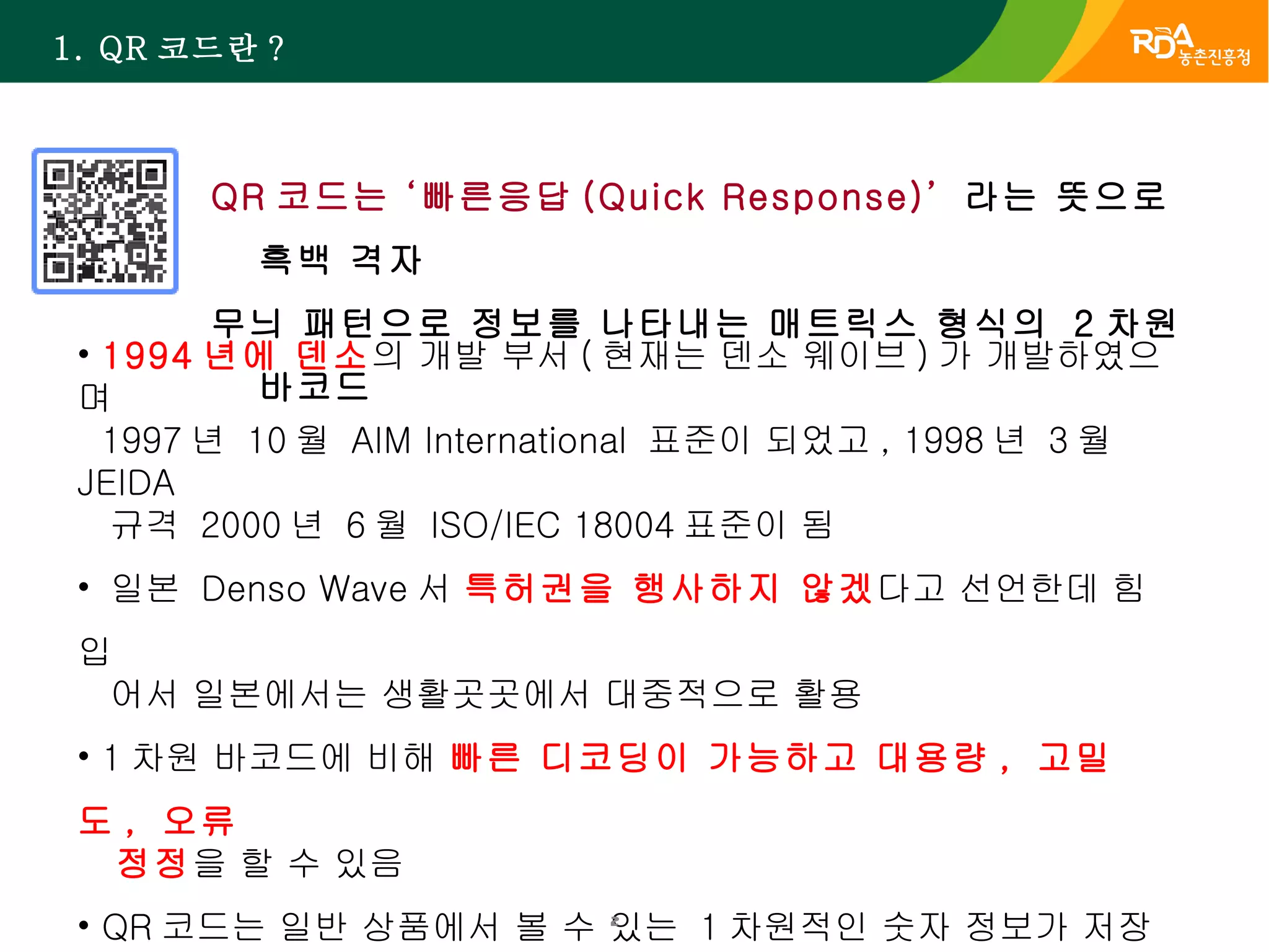QR코드 소개 및 농업적 활용 | PPT