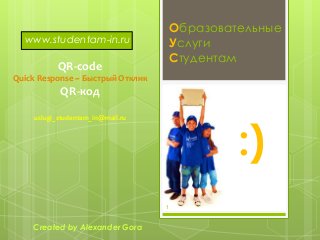 Образовательные
Услуги
Студентам

www.studentam-in.ru

QR-code
Quick Response ~ Быстрый Отклик

QR-код

:)

uslugi_studentam_in@mail.ru

1

Created by Alexander Gora

 