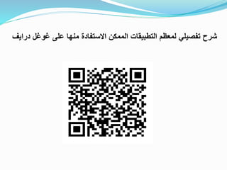 ‫على‬ ‫منها‬ ‫االستفادة‬ ‫الممكن‬ ‫التطبيقات‬ ‫لمعظم‬ ‫تفليلي‬ ‫شرح‬‫غوغل‬‫درايف‬
 