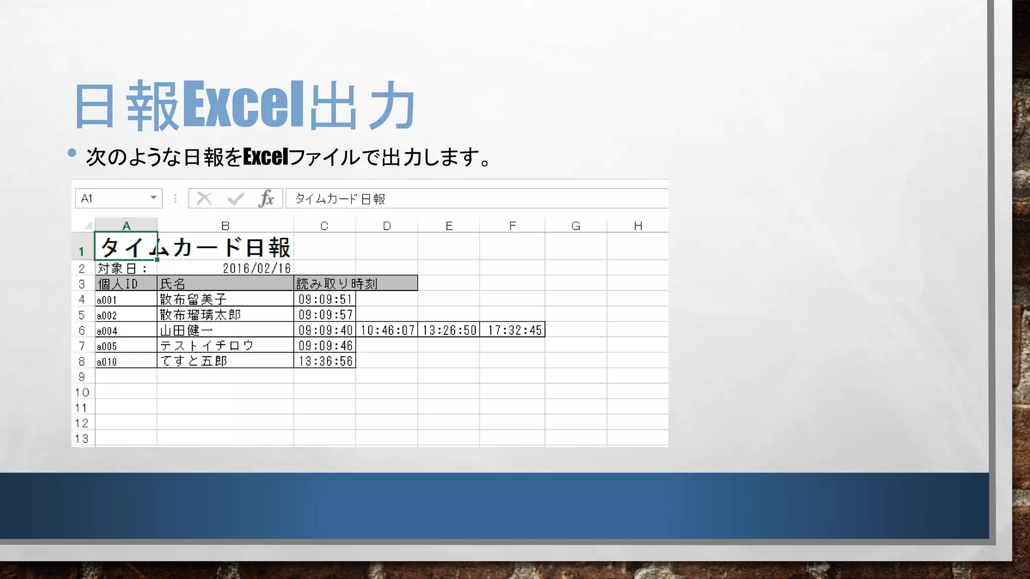 日報Excel出力
• 次のような日報をExcelファイルで出力します。
 