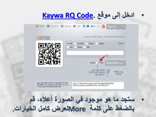 •‫موقع‬ ‫إلى‬ ‫ادخل‬Kaywa RQ Code.
•‫قم‬ ،‫أعاله‬ ‫الصورة‬ ‫في‬ ‫موجود‬ ‫هو‬ ‫ما‬ ‫ستجد‬
‫كلمة‬ ‫على‬ ‫بالضغط‬More‫الخيارات‬ ‫كامل‬ ‫لعرض‬.
 