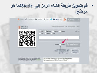 •‫إلى‬ ‫الرمز‬ ‫إنشاء‬ ‫طريقة‬ ‫بتحويل‬ ‫قم‬Static‫هو‬ ‫كما‬
‫ح‬ّ‫ض‬‫مو‬.
 