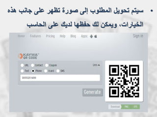 •‫هذ‬ ‫جانب‬ ‫على‬ ‫تظهر‬ ‫صورة‬ ‫إلى‬ ‫المطلوب‬ ‫تحويل‬ ‫سيتم‬‫ه‬
‫على‬ ‫لديك‬ ‫حفظها‬ ‫لك‬ ‫ويمكن‬ ،‫الخيارات‬‫الحاسب‬
 