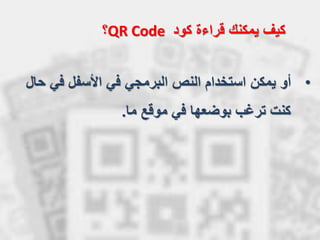 •‫ح‬ ‫في‬ ‫األسفل‬ ‫في‬ ‫البرمجي‬ ‫النص‬ ‫استخدام‬ ‫يمكن‬ ‫أو‬‫ال‬
‫ما‬ ‫موقع‬ ‫في‬ ‫بوضعها‬ ‫ترغب‬ ‫كنت‬.
‫كود‬ ‫قراءة‬ ‫يمكنك‬ ‫كيف‬QR Code‫؟‬
 
