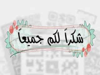 رمز الاستجابة Qrcode