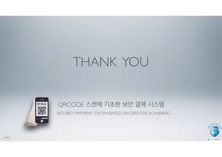 QR코드 스캔에 기초한 보안 결제 시스템