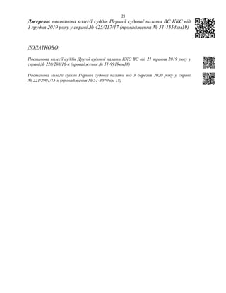 21
Джерело: постанова колегії суддів Першої судової палати ВС ККС від
3 грудня 2019 року у справі № 425/217/17 (провадження № 51-1554км19)
ДОДАТКОВО:
Постанова колегії суддів Другої судової палати ККС ВС від 21 травня 2019 року у
справі № 220/298/16-к (провадження № 51-9919км18)
Постанова колегії суддів Першої судової палати від 3 березня 2020 року у справі
№ 221/2901/15-к (провадження № 51-3070 км 18)
 