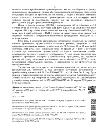 28
виявлено ознаки кримінального правопорушення, яке не розслідується в даному
кримінальному провадженні, слідчим або уповноваженим оперативним підрозділом
невідкладно складається протокол, що не пізніше 24 годин з моменту виявлення
ознак зазначеного кримінального правопорушення надається прокурору, який
здійснює нагляд за додержанням законів під час проведення досудового
розслідування у формі процесуального керівництва.
Однак за фактом вчинення ОСОБА_1 протиправних дій за епізодами від 23
березня, 09 та 13 жовтня, 03 листопада 2015 року, відомості до ЄРДР внесено лише
11 серпня 2016 року, а тому докази, покладені в основу обвинувачення ОСОБА_1, у
тому числі і носії інформації - DVD-R диски, на неврахування яких посилається
скаржник, отримано з порушенням встановленої процесуальної процедури та є
недопустимими.
Крім того, з матеріалів кримінального провадження вбачається, що вперше
питання призначення судово-хімічної експертизи речовин, вилучених у ході
проведення оперативних закупок за епізодами від 23 березня, 09 та 13 жовтня, 03
листопада 2015 року, було ініційовано лише 25 грудня 2015 року у постанові
слідчого про призначення судово-хімічної експертизи наркотичних засобів,
психотропних речовин, їх аналогів та прекурсорів. А тому доводи прокурора про
тривалість проведення експертиз у кримінальному провадженні, що позбавило
можливості органу досудового розслідування внести відомості до ЄРДР у строк,
встановлений процесуальним законом, є надуманими та не ґрунтуються на
матеріалах справи.
Твердження прокурора про те, що результати проведених негласних слідчих
(розшукових) дій, отриманих у ході здійснення досудового розслідування у
кримінальному провадженні № 12015080000000021 від 14 січня 2015 року, були
виділені у окреме провадження на підставі ухвали слідчого судді Апеляційного суду
Запорізької області від 19 вересня 2016 року, якою надано дозвіл на їх використання
у кримінальному провадженні № 12016080000000217 від 11 серпня 2018 року, не
були підтверджені.
Джерело: постанова колегії суддів Третьої судової палати ККС ВС від
12 серпня 2020 року у справі № 333/7457/16 (провадження № 51-
3266км19)
ДОДАТКОВО:
Постанова колегії суддів ККС ВС від 31 жовтня 2019 року у справі № 321/954/14-к
(провадження № 51-4533км19)
Постанова колегії суддів Другої судової палати ККС ВС від 27 червня 2019 у справі
№ 321/1009/16-к (провадження № 51-420км19)
Постанова колегії суддів Першої судової палати ККС ВС від 19 червня 2018 року у
справі № 266/2586/15-к (провадження № 51-994км18)
Постанова колегії суддів ККС ВС від 19 травня 2020 року у справі № 727/4888/16-к
(провадження № 51-2282км 18)
 