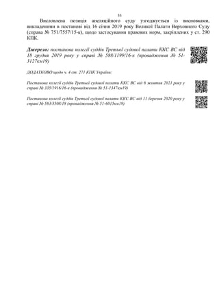 55
Висловлена позиція апеляційного суду узгоджується із висновками,
викладеними в постанові від 16 січня 2019 року Великої Палати Верховного Суду
(справа № 751/7557/15-к), щодо застосування правових норм, закріплених у ст. 290
КПК.
Джерело: постанова колегії суддів Третьої судової палати ККС ВС від
18 грудня 2019 року у справі № 588/1199/16-к (провадження № 51-
3127км19)
ДОДАТКОВО щодо ч. 4 ст. 271 КПК України:
Постанова колегії суддів Третьої судової палати ККС ВС від 6 жовтня 2021 року у
справі № 335/1916/16-к (провадження № 51-1347км19)
Постанова колегії суддів Третьої судової палати ККС ВС від 11 березня 2020 року у
справі № 583/3508/18 (провадження № 51-6015км19)
 