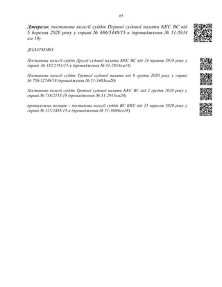 65
Джерело: постанова колегії суддів Першої судової палати ККС ВС від
5 березня 2020 року у справі № 666/5448/15-к (провадження № 51-5934
км 19)
ДОДАТКОВО:
Постанова колегії суддів Другої судової палати ККС ВС від 24 травня 2018 року у
справі № 332/2781/15-к (провадження № 51-2854км18)
Постанова колегії суддів Третьої судової палати від 9 грудня 2020 року у справі
№ 756/12749/18 (провадження № 51-3483км20)
Постанова колегії суддів Третьої судової палати ККС ВС від 2 грудня 2020 року у
справі № 738/2153/18 (провадження № 51-2915км20)
протилежна позиція – постанова колегії суддів ВС ККС від 15 вересня 2020 року у
справі № 125/2485/15-к (провадження № 51-3068км18)
 