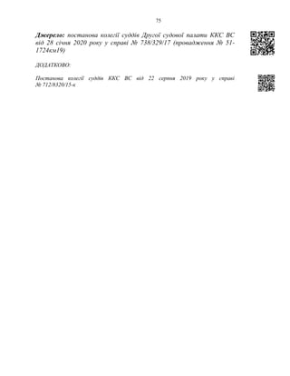 75
Джерело: постанова колегії суддів Другої судової палати ККС ВС
від 28 січня 2020 року у справі № 738/329/17 (провадження № 51-
1724км19)
ДОДАТКОВО:
Постанова колегії суддів ККС ВС від 22 серпня 2019 року у справі
№ 712/8320/15-к
 