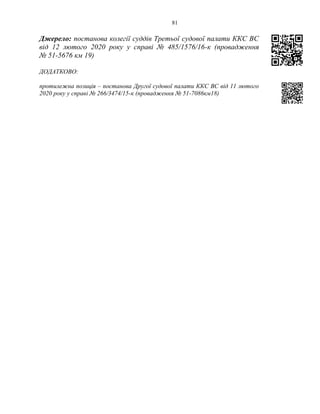 81
Джерело: постанова колегії суддів Третьої судової палати ККС ВС
від 12 лютого 2020 року у справі № 485/1576/16-к (провадження
№ 51-5676 км 19)
ДОДАТКОВО:
протилежна позиція – постанова Другої судової палати ККС ВС від 11 лютого
2020 року у справі № 266/3474/15-к (провадження № 51-7086км18)
 