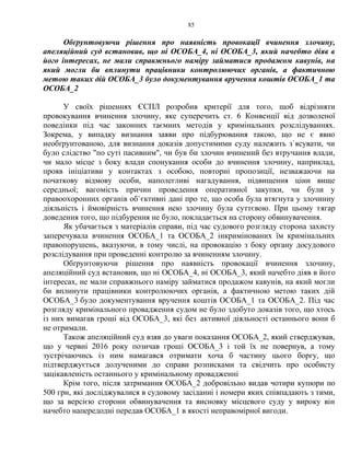 85
Обґрунтовуючи рішення про наявність провокації вчинення злочину,
апеляційний суд встановив, що ні ОСОБА_4, ні ОСОБА_3, який начебто діяв в
його інтересах, не мали справжнього наміру займатися продажом кавунів, на
який могли би вплинути працівники контролюючих органів, а фактичною
метою таких дій ОСОБА_3 було документування вручення коштів ОСОБА_1 та
ОСОБА_2
У своїх рішеннях ЄСПЛ розробив критерії для того, щоб відрізняти
провокування вчинення злочину, яке суперечить ст. 6 Конвенції від дозволеної
поведінки під час законних таємних методів у кримінальних розслідуваннях.
Зокрема, у випадку визнання заяви про підбурювання такою, що не є явно
необґрунтованою, для визнання доказів допустимими суду належить з`ясувати, чи
було слідство "по суті пасивним", чи був би злочин вчинений без втручання влади,
чи мало місце з боку влади спонукання особи до вчинення злочину, наприклад,
прояв ініціативи у контактах з особою, повторні пропозиції, незважаючи на
початкову відмову особи, наполегливі нагадування, підвищення ціни вище
середньої; вагомість причин проведення оперативної закупки, чи були у
правоохоронних органів об`єктивні дані про те, що особа була втягнута у злочинну
діяльність і ймовірність вчинення нею злочину була суттєвою. При цьому тягар
доведення того, що підбурення не було, покладається на сторону обвинувачення.
Як убачається з матеріалів справи, під час судового розгляду сторона захисту
заперечувала вчинення ОСОБА_1 та ОСОБА_2 інкримінованих їм кримінальних
правопорушень, вказуючи, в тому числі, на провокацію з боку органу досудового
розслідування при проведенні контролю за вчиненням злочину.
Обґрунтовуючи рішення про наявність провокації вчинення злочину,
апеляційний суд встановив, що ні ОСОБА_4, ні ОСОБА_3, який начебто діяв в його
інтересах, не мали справжнього наміру займатися продажом кавунів, на який могли
би вплинути працівники контролюючих органів, а фактичною метою таких дій
ОСОБА_3 було документування вручення коштів ОСОБА_1 та ОСОБА_2. Під час
розгляду кримінального провадження судом не було здобуто доказів того, що хтось
із них вимагав гроші від ОСОБА_3, які без активної діяльності останнього вони б
не отримали.
Також апеляційний суд взяв до уваги показання ОСОБА_2, який стверджував,
що у червні 2016 року позичав гроші ОСОБА_3 і той їх не повернув, а тому
зустрічаючись із ним намагався отримати хоча б частину цього боргу, що
підтверджується долученими до справи розписками та свідчить про особисту
зацікавленість останнього у кримінальному провадженні
Крім того, після затримання ОСОБА_2 добровільно видав чотири купюри по
500 грн, які досліджувалися в судовому засіданні і номери яких співпадають з тими,
що за версією сторони обвинувачення та висновку місцевого суду у вироку він
начебто напередодні передав ОСОБА_1 в якості неправомірної вигоди.
 