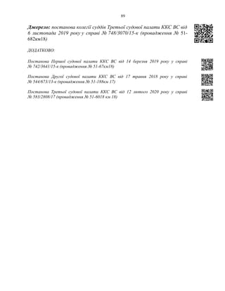 89
Джерело: постанова колегії суддів Третьої судової палати ККС ВС від
6 листопада 2019 року у справі № 748/3070/15-к (провадження № 51-
682км18)
ДОДАТКОВО:
Постанова Першої судової палати ККС ВС від 14 березня 2019 року у справі
№ 742/3641/15-к (провадження № 51-67км18)
Постанова Другої судової палати ККС ВС від 17 травня 2018 року у справі
№ 544/673/13-к (провадження № 51-188км 17)
Постанова Третьої судової палати ККС ВС від 12 лютого 2020 року у справі
№ 583/2808/17 (провадження № 51-6018 км 18)
 