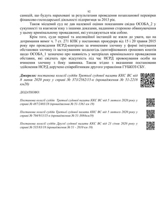 92
санкцій, що будуть нараховані за результатами проведення позапланової перевірки
фінансово-господарської діяльності підприємця за 2013 рік.
Також місцевий суд не дав належної оцінки показанням свідка ОСОБА_2 у
сукупності та взаємозв`язку з іншими доказами, наданими стороною обвинувачення
у цьому кримінальному провадженні, які узгоджуються між собою.
Крім того, суди першої та апеляційної інстанцій не взяли до уваги, що на
дотримання вимог ч. 7 ст. 271 КПК у постановах прокурора від 15 і 20 травня 2015
року про проведення НСРД-контролю за вчиненням злочину у формі імітування
обстановки злочину із застосуванням заздалегідь ідентифікованих грошових коштів
щодо ОСОБА_1 зазначено про наявність у матеріалах кримінального провадження
обставин, які свідчать про відсутність під час НСРД провокування особи на
вчинення злочину з боку заявника. Також згідно з вказаними постановами
здійснення НСРД доручено співробітникам другого управління ГУБКОЗ СБУ.
Джерело: постанова колегії суддів Третьої судової палати ККС ВС від
8 липня 2020 року у справі № 373/2562/15-к (провадження № 51-2218
км20)
ДОДАТКОВО:
Постанова колегії суддів Третьої судової палати ККС ВС від 5 лютого 2020 року у
справі № 487/2403/18 (провадження № 51-1361 км 19)
Постанова колегії суддів Третьої судової палати ККС ВС від 5 лютого 2020 року у
справі № 704/913/15-к (провадження № 51-3884км19)
Постанова колегії суддів Другої судової палати ККС ВС від 23 січня 2020 року у
справі № 535/83/18 (провадження № 51 - 2010 км 19)
 