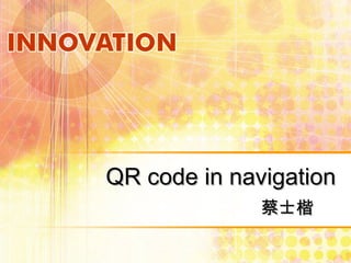 QR code in navigation 蔡士楷 　 