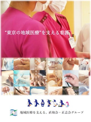 “東京の地域医療”を支える看護
 