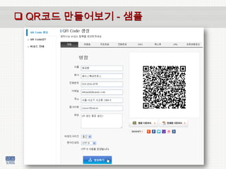 QR코드 마케팅 활용전략     6. SNS 연계 홍보 :  소셜미디어 채널의 관문으로 QR코드 연동 배치     7. 모바일 동영상 활용 :  이동형 라이프 스타일 쫓기 및 스토리텔링    8. 사회공헌프로그램  활용 :  나눔 및 기부 캠페인 / 대중참여 독려   9. 언론홍보 보도자료 결합 :  사안별 기사 비공개시점 통제 준수 유도  10. 회사/단체 홍보물 통일 :  명함, CI/BI, 홍보 브로셔 정체성 통일, 추가정보 