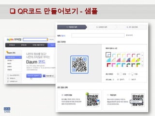 [시민사회아카데미] Qr코드 활용법 110607