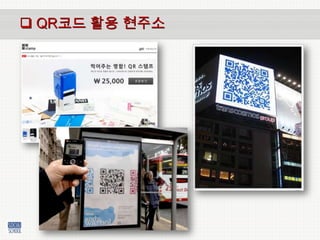 [시민사회아카데미] Qr코드 활용법 110607