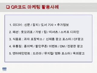 [시민사회아카데미] Qr코드 활용법 110607