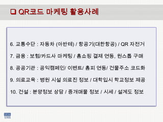 [시민사회아카데미] Qr코드 활용법 110607