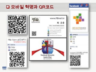 모바일 혁명과 QR코드모바일 혁명과 QR코드- 2010년 11월 : 스마트폰 6백만대 돌파! X세대(만 31세~42세)의 스마트폰 이용비율 44.4%