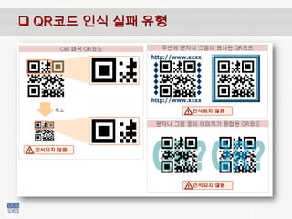 http://www.qrcode.com/ko/qrfeature.htmlQR코드의 특장점QR코드 인식 실패 유형QR코드 활용 마케팅의 장점1. 맞춤 메시지, 타깃 PR 가능2. 간편하고신속함   3. 다양한 확장성    4. 저비용 고효율    5. 마케팅 효과 측정 가능