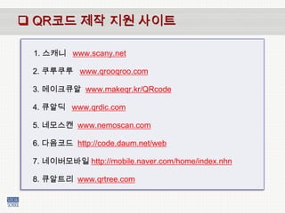 QR코드 마케팅 활용사례  6. 교통수단 : 자동차 (아반테) / 항공기(대한항공) / QR 자전거  7. 금융 : 보험/카드사 마케팅 / 홈쇼핑 결제 연동, 원스톱 구매 8. 공공기관 : 공익캠페인/ 이벤트/ 홈피 연동/ 건물주소 코드화9. 의료교육 : 병원 시설 의료진 정보 / 대학입시 학교정보 제공10. 건설 : 분양정보 상담 / 중개매물 정보 / 시세 / 설계도 정보