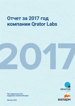 Отчет за 2017 год
компании Qrator Labs
Москва, 2018
При информационной
поддержке компании Валарм
 